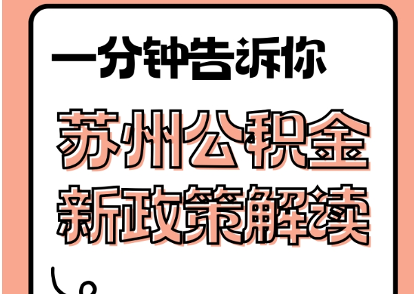 如东封存了公积金怎么取出（封存了公积金怎么取出来）